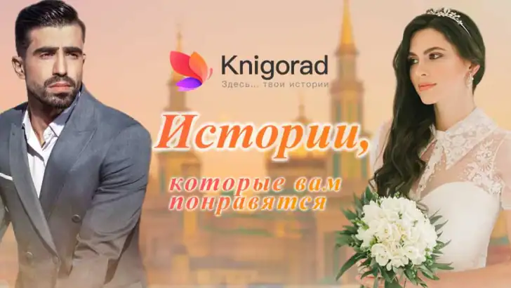 Knigorad: Рассказы - Папочка feature graphic