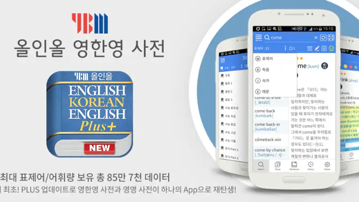 YBM 올인올 영한영 플러스 사전 feature graphic