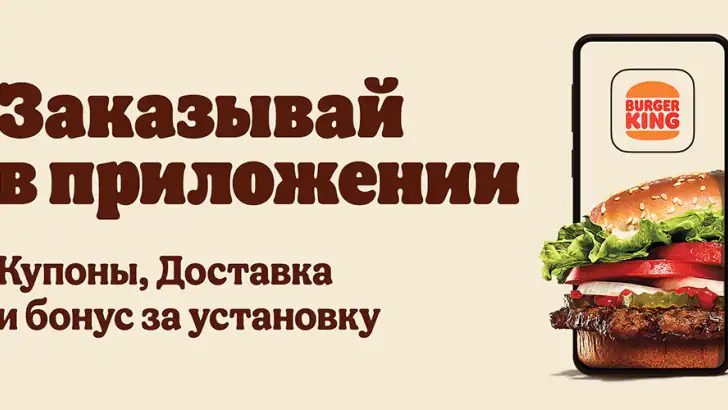 БУРГЕР КИНГ - Доставка, купоны feature graphic