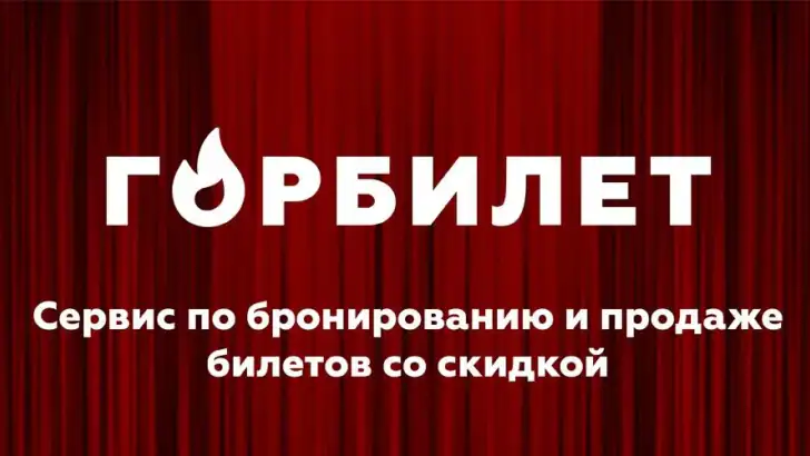 Горбилет: афиша и экскурсии feature graphic
