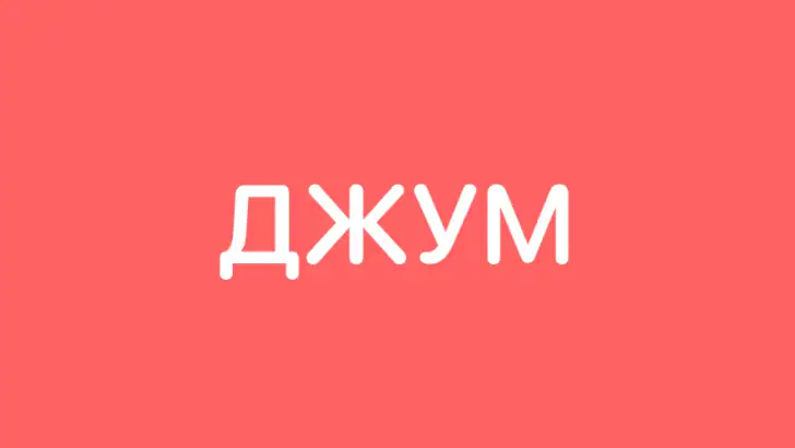Джум: интернет-магазин feature graphic