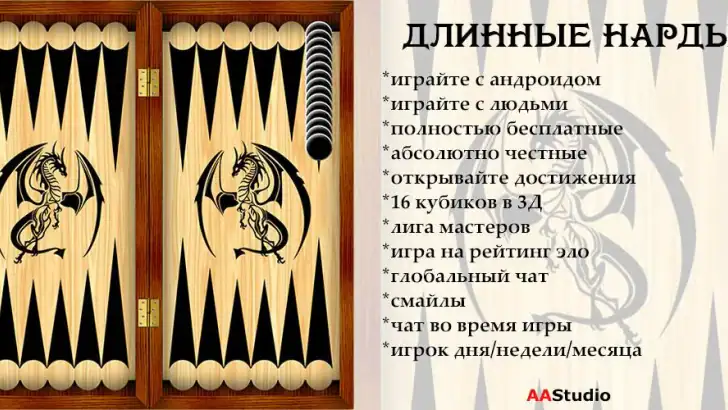 Длинные нарды feature graphic