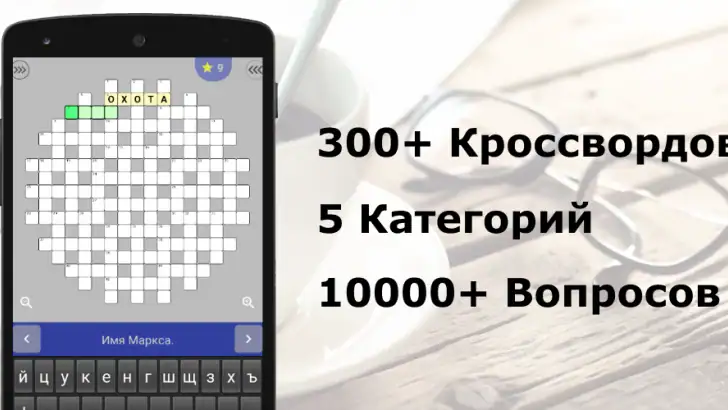 Кроссворды на русском feature graphic