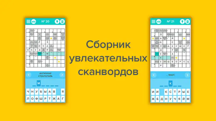 Сканворды: Большой сборник feature graphic