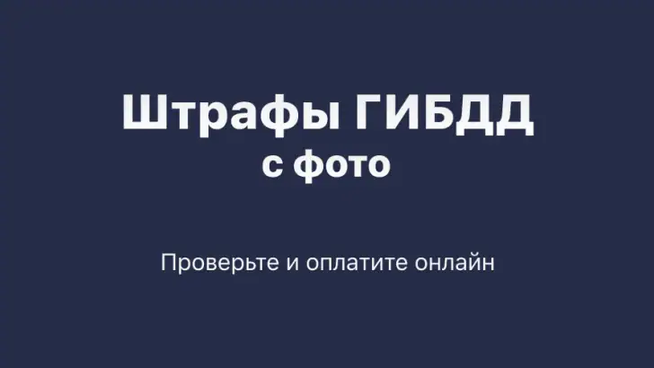 Штрафы ГИБДД официальные. ЦКАД feature graphic