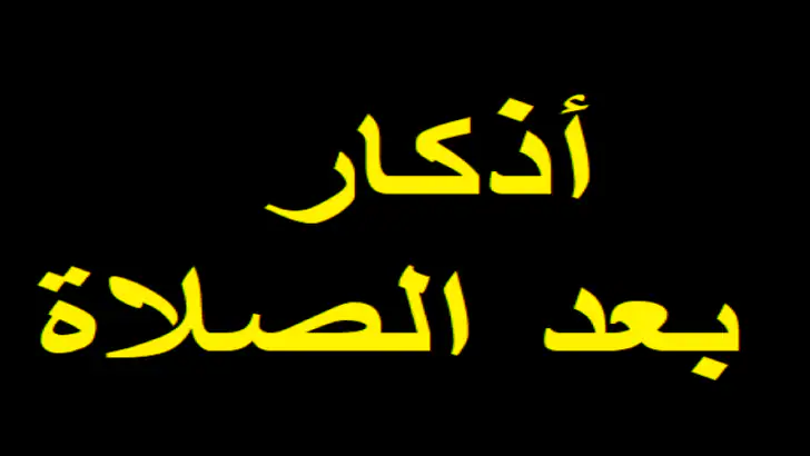 أذكار بعد الصلاة المفروضة feature graphic