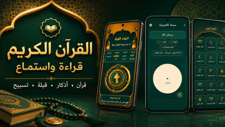 القران الكريم قراءه واستماع feature graphic