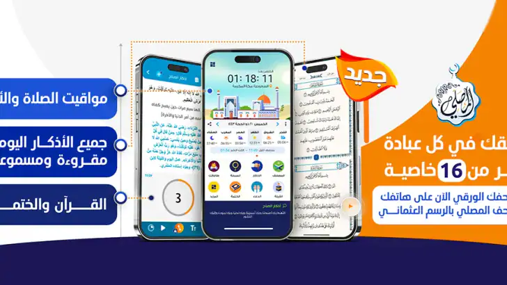 المصلي أوقات الصلاة اذان اذكار feature graphic