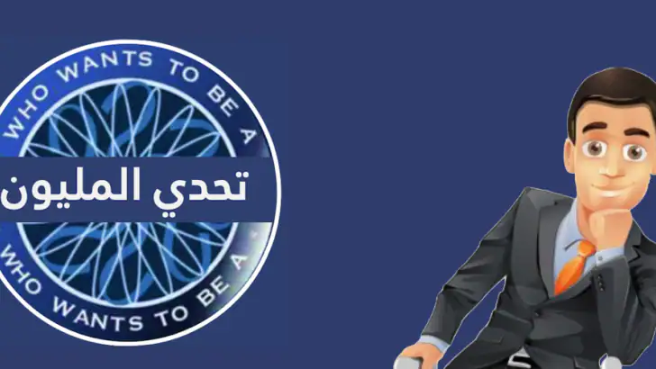 تحدي من سيربح المليون feature graphic