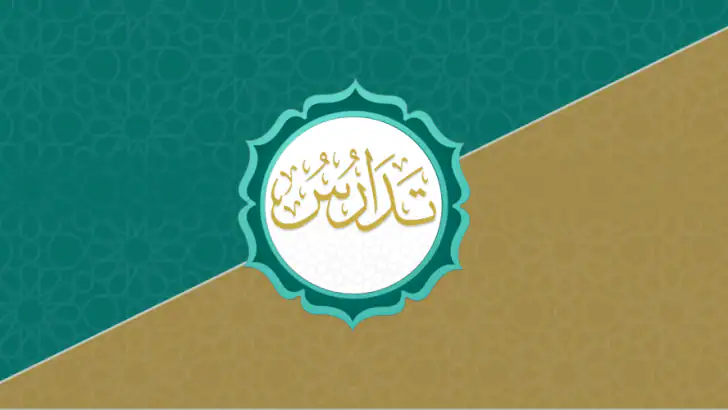 تدارس القرآن feature graphic