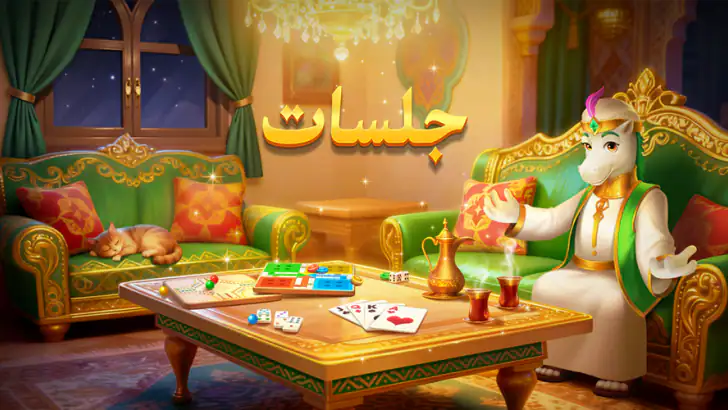 جلسات: هاند، لودو & جاكارو feature graphic
