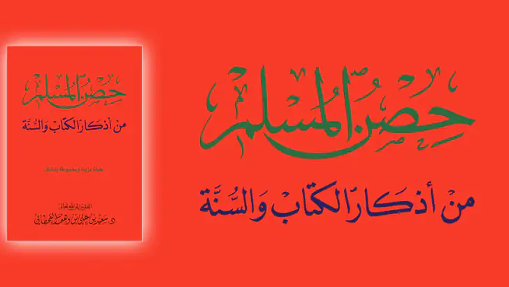 حصن المسلم - أذكار feature graphic