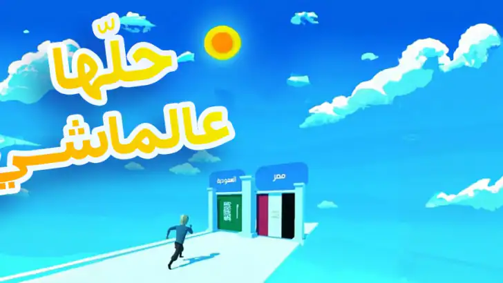 حلها عالماشي - اختبر ثقافتك feature graphic