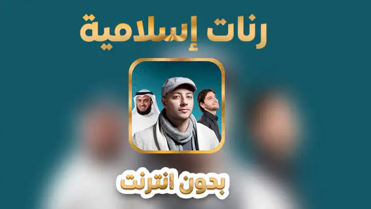 رنات إسلامية 2026 بدون انترنت feature graphic