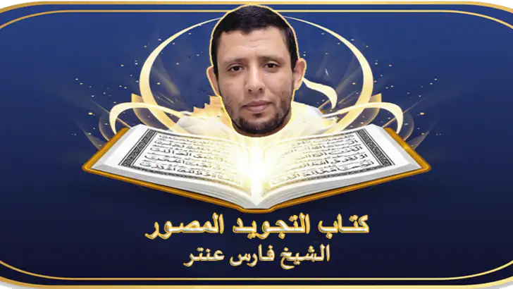 كتاب التجويد المصور فارس عنتر feature graphic