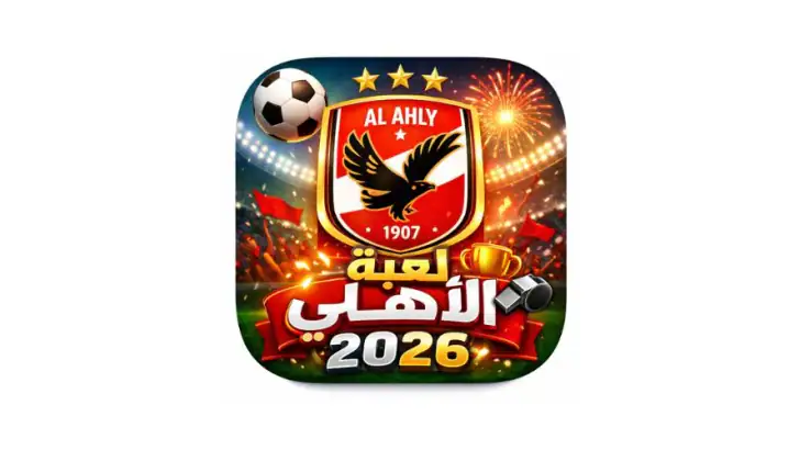 لعبة الاهلي 2026 feature graphic