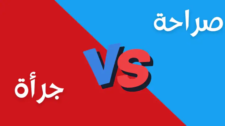 لعبة صراحة أم جرأة بدون نت feature graphic