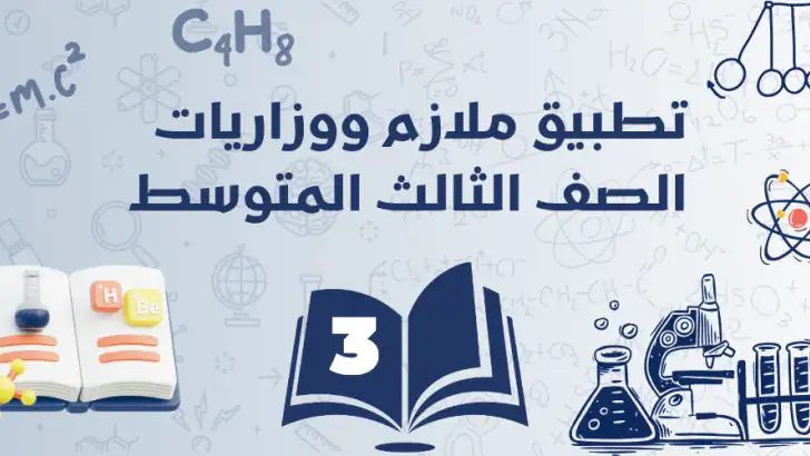 ملازم ووزاريات الثالث المتوسط feature graphic