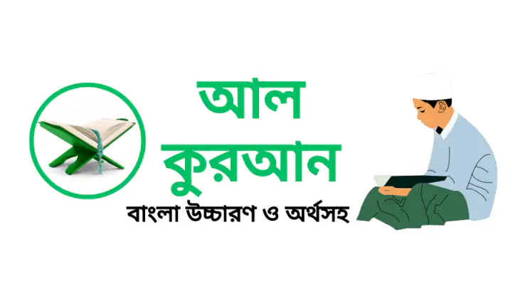 আল কুরআন বাংলা উচ্চারণ অর্থসহ feature graphic
