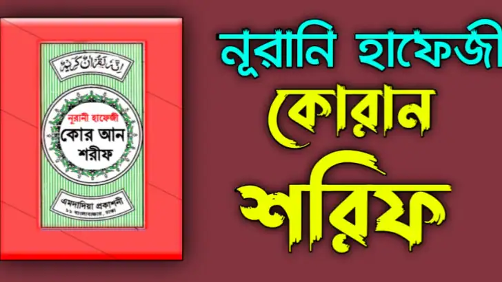 হাফেজী কুরআন শরীফ Hafezi Quran feature graphic