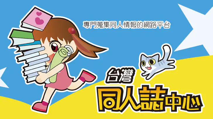 台灣同人通 feature graphic