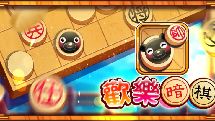 愛台灣歡樂暗棋(單機+連線) feature graphic