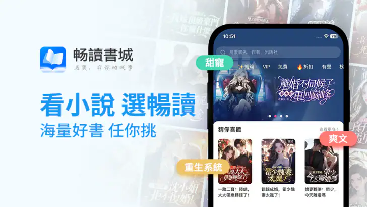 暢讀書城 - 小說閱讀器 浪漫總裁言情玄幻武俠輕圖書電子書 feature graphic