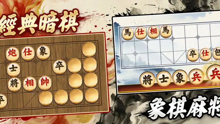 象棋 神來也暗棋2:象棋暗棋、象棋麻將 feature graphic