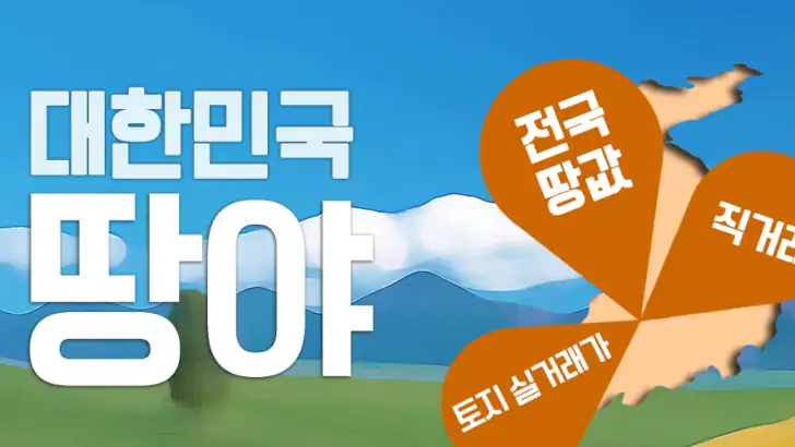 땅야 - 토지 실거래가 조회 및 매매 feature graphic