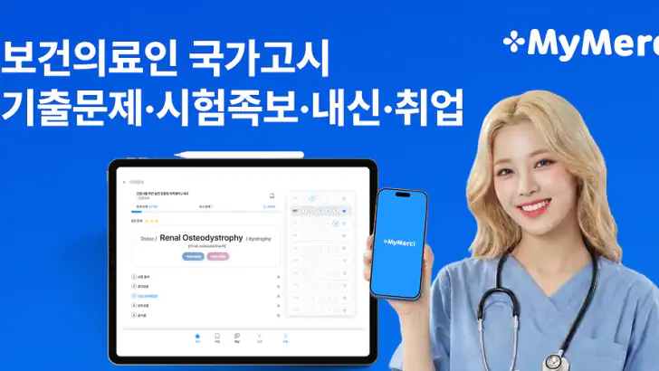 마이메르시 -보건의료,국가고시,기출,문제,시험,족보 feature graphic