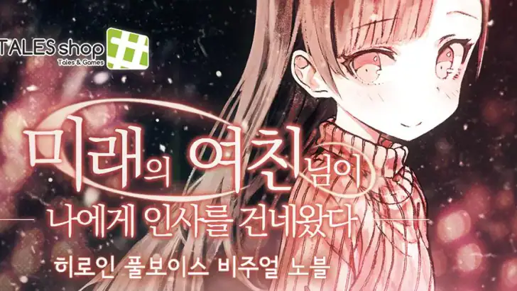 미래의 여친님이 나에게 인사를 건네왔다 feature graphic