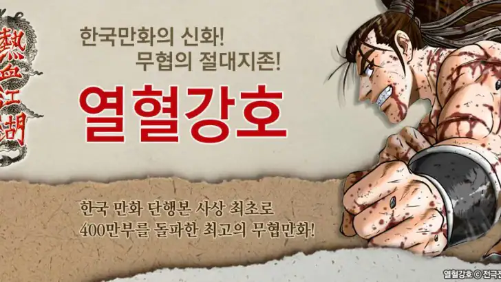 열혈강호-만화/공식앱 feature graphic