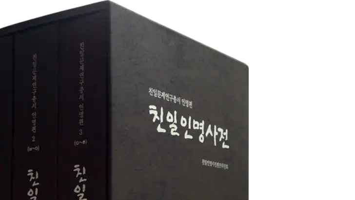 친일인명사전 feature graphic