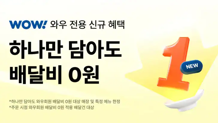 쿠팡이츠 - 와우회원 배달비 0원 feature graphic