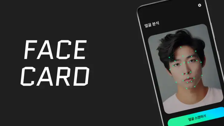 페이스카드 - 잘생김의 시작 AI 얼굴 분석 feature graphic