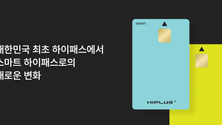 하이플러스 - 대한민국 대표 하이패스 feature graphic