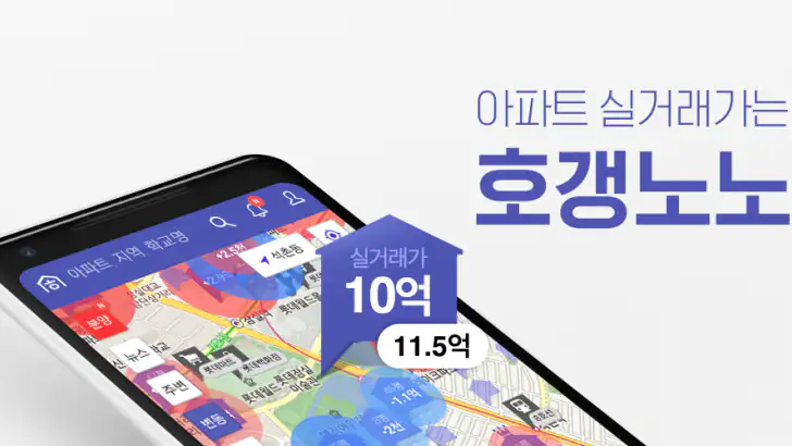 호갱노노 - 실거래가부터 집 구하기까지 한 번에 feature graphic