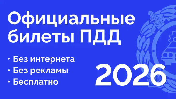 Билеты ПДД 2026 и Экзамен ПДД feature graphic