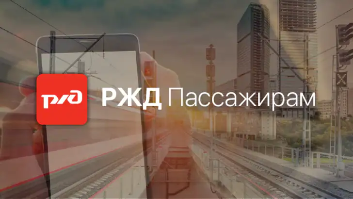 РЖД Пассажирам билеты на поезд feature graphic