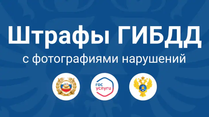 Штрафы ГИБДД Оплата по номеру feature graphic