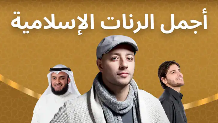 رنات اسلامية 2026 أناشيد دينية feature graphic