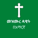 መዝሙረ ዳዊት በአማርኛ icon