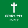 መዝሙረ ዳዊት በአማርኛ icon