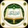 القران الكريم قراءه واستماع icon