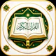 القران الكريم قراءه واستماع icon