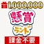 懸賞ランド icon