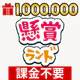 懸賞ランド icon