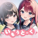 いもうとーく | 妹AIチャットアプリ icon