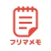 フリマメモ - フリマに便利なメモアプリ icon