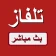 تلفاز مباشر - YSN TV icon